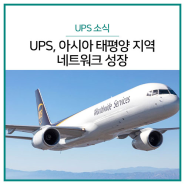 UPS, 아시아 태평양 지역 네트워크 성장