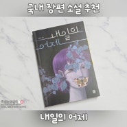 [국내 장편 소설 추천/모모북스] 내일의 어제 - 김현주