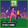 [이벤트] 운동하는 서울광장 친구태그 이벤트! 특별한 운동 프로그램, 친구와 함께 해요