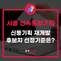 서울 신속통합기획(신통기획) 재개발 후보지 선정 기준은? 주민 찬성률을 높이는 방법 알아볼까요?