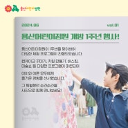 [용산어린이정원] 개방1주년 행사 현장스케