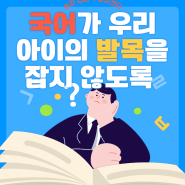 국어도 어휘 공부가 필요하다 국어가 우리 아이의 발목을 잡지 않도록 국어는 모든 공부의 기초입니다.