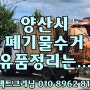 양산폐기물 다방동 명곡동 신기동 가정.생활폐기물(유품정리)는~