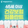 65세임플란트 꼼꼼한 치료과정의 서면치과