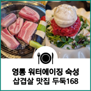 [영통] 워터에이징 숙성 삼겹살 맛집 두둑168 방문 후기