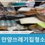 안양쓰레기집청소, 유품정리 고독사청소 폐기물처리 깨끗하게