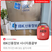 IBK신용정보 시너지총괄부 AED 설치[자동심장충격기 / HR-501]
