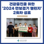 건강증진을 위한 '2024 만보걷기 챌린지 2회차' 성료