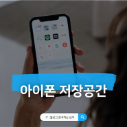 아이폰 저장공간 확인 용량 부족 늘리기 정리 방법