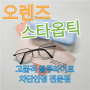 오렌즈 스타옵틱 검단안경, 고품격 블루라이트 차단 안경으로 눈 보호
