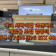 광주 조립컴퓨터 아크 서바이벌 어센디드 게임용 PC 라이젠 5 7600 32G RTX 4060 Ti 금호월드 다와컴