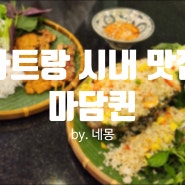 베트남 나트랑 시내 맛집 내돈내산 야시장 근처 분짜가 맛있는 마담퀸