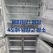 부산 베이커리 매장 4도어 냉장고 청소 작업 후기 :)