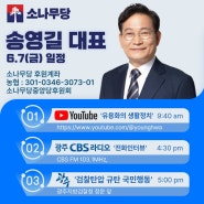 [6월 07일(금)] 송영길 소나무당 대표 일정 안내