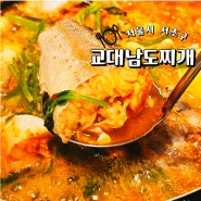 교대역 동태찌개 맛집 남도찌개