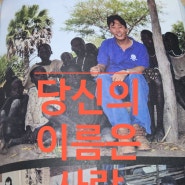 울지마 톤즈의 이태석신부님의 강론 모음집 당신의 이름은 사랑을 이웃분들과 공유해고자 해요.