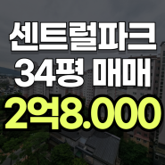 정관센트럴파크 34평 매매