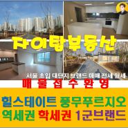 6.6 김포 고촌 풍무동 아파트 매매 전세 월세 부동산 확인