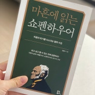 20대 장원영이 읽었다는 <마흔에 읽는 쇼펜하우어>를 30대 애둘맘이 읽고