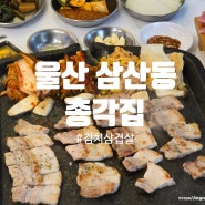 울산 삼산동 고기집 총각집 김치삼겹살 동네 고기 맛집 인정
