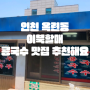 이북할매 인천 콩국수 맛집 옥련동 청량산 주변 콩국수 노포 맛집