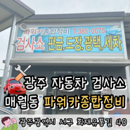 광주 자동차정기검사 서구 매월동 파워카종합정비 정비소