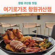 창원 귀산동 맛집: 신상 여기로 가조 창원귀산점