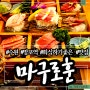 수원 망포역 맛집 회식하기 좋은 참치집 솔직후기 (+주차tip) | 마구로훈