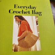 손뜨개 코바늘 가방 책 소개 [매일매일 뜨개 가방(Everyday crochet bag)]
