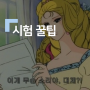 [꿀팁] 시험 꿀팁