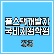 풀스택 개발자 국비지원 학원 과정 안내, 신청 방법