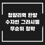 서울 청량리역 한양수자인 그라시엘 무순위 청약 4억 로또 계약 취소분 분양가 매매가 전세가 실투자금