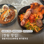 창원 귀산 맛집 | 분위기 좋은 오션뷰 창원 핫플 [여기로가조]