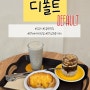 [카페] 전주 소금빵 맛집: 디폴트