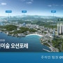 일광 노르웨이숲 오션포레 살펴보기 - 분양가, 평형소개