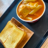 [대전 맛집] 국물떡볶이에 토스트 찍먹하면 너무 맛있는 분식집! ‘떡반집’ 은행점