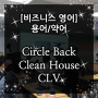 [비즈니스 영어] 용어/약어 - Circle Back, Clean House, CLV