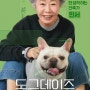 반려견을 바라보는 새로운 시선, 김덕민의 도그 데이즈 (Dog Days, 2024)