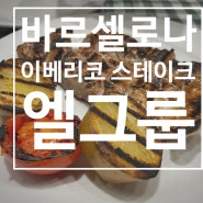 바르셀로나 이베리코 스테이크 맛집 엘그룹 (Taverna EL GLOP)