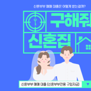 [Wedding #4] 신혼부부 매매 대출 (신혼부부전용 구입자금) 준비 사항