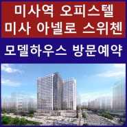 미사 아넬로 스위첸 오피스텔 분양 안내