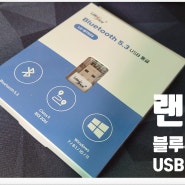 블루투스 5.3! 가성비 좋은 랜스타 블루투스 동글