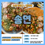 행궁동 한식맛집 송연 : 꼬막비빔밥, 돌문어파전