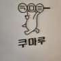 광주상가청소 식당주방 -미스터컴퍼니 - 광주광역시 동구 동명동 ㅇㅇ오픈전 대청소