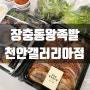 천안 갤러리아점 지하1층 푸드코트 맛집추천 장충동왕족발보쌈