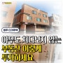 [아무도 쳐다보지 않는 부동산 이렇게 투자하세요] 청주시 3억 다가구주택