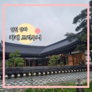 인천 강화 한옥카페 드리우니 분위기 좋은 데이지꽃 카페