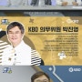 [KBO 공식유튜브] 박진영 교수 출연(KBO의무위원)
