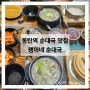 동탄역 순대국 맛집 괭이네 순대국 찐맛집!