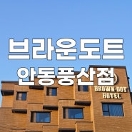 [경북/안동] 브라운도트 풍산점 | 하회마을 근처 가성비 신축 호텔 가족숙소 추천